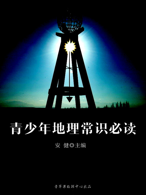 Title details for 青少年地理常识必读 by 安健 - Available